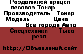 Раздвижной прицеп-лесовоз Тонар 8980 › Производитель ­ Тонар › Модель ­ 8 980 › Цена ­ 2 250 000 - Все города Авто » Спецтехника   . Тыва респ.